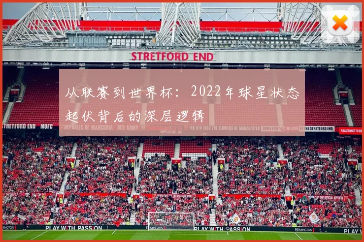从联赛到世界杯：2022年球星状态起伏背后的深层逻辑