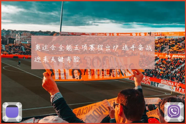 奥运会全能五项赛程出炉 选手备战迎来关键考验