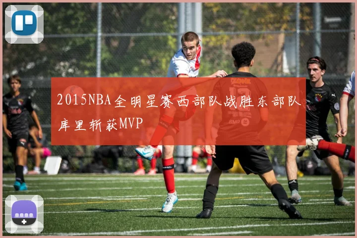 2015NBA全明星赛西部队战胜东部队库里斩获MVP